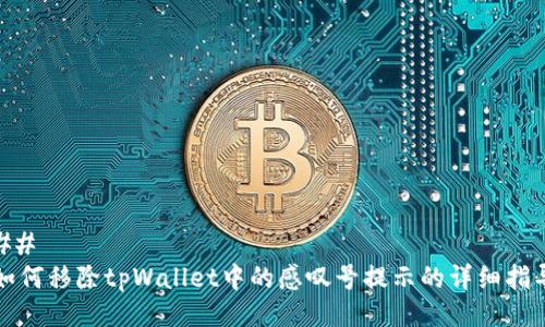 ##
如何移除tpWallet中的感叹号提示的详细指导
