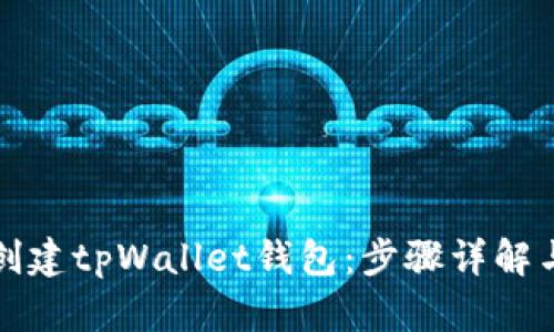 如何轻松创建tpWallet钱包:步骤详解与视频指南
