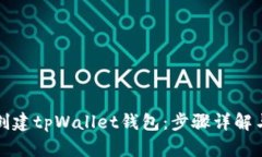 如何轻松创建tpWallet钱包：步骤详解与