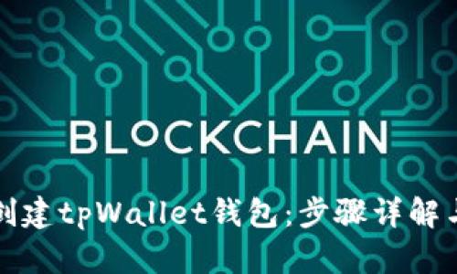 如何轻松创建tpWallet钱包:步骤详解与视频指南