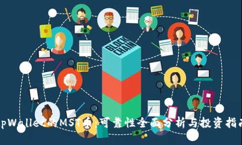 tpWallet的MST币:可靠性全面分析与投资指南