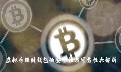 虚拟币理财钱包的安全性与可靠性大解