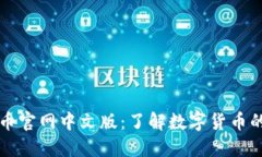 比特币官网中文版：了解数字货币的未