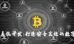 虚拟币交易所系统开发：打造安全高效