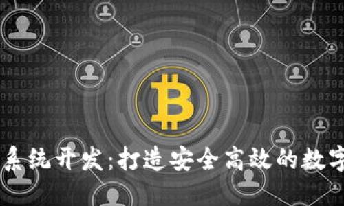 虚拟币交易所系统开发:打造安全高效的数字资产交易平台