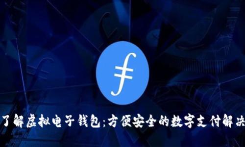 全面了解虚拟电子钱包:方便安全的数字支付解决方案