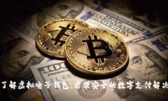 全面了解虚拟电子钱包：方便安全的数