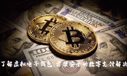 全面了解虚拟电子钱包:方便安全的数字支付解决方案