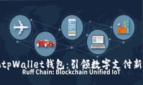 央视tpWallet钱包：引领数字支付新潮流