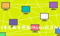 如何在tpWallet中兑换马蹄链（Matic）？
