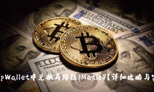 如何在tpWallet中兑换马蹄链(Matic)?详细攻略与实用技巧