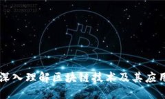 深入理解区块链技术及其应用