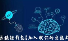 如何选择最佳区块链钱包？加入我们的