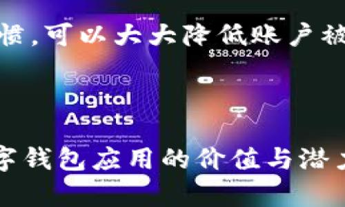  如何使用tpWallet实现全民数字资产管理与交易 / 

 guanjianci tpWallet, 数字资产, 钱包应用, 区块链 /guanjianci 

## 内容主体大纲

1. **引言**
   - tpWallet简介
   - 数字资产管理的趋势

2. **tpWallet的基本功能**
   - 创建与注册
   - 充值与提现
   - 交易功能
   - 安全保障

3. **tpWallet的使用场景**
   - 日常消费
   - 投资理财
   - 礼品与转账

4. **tpWallet与其他钱包的比较**
   - 功能优势
   - 用户体验
   - 安全性

5. **如何安全使用tpWallet**
   - 设置安全密码
   - 开启双重验证
   - 手机防护措施

6. **未来发展趋势**
   - tpWallet在技术上的发展
   - 用户参与度提升
   - 区块链技术对钱包的影响

7. **结论**
   - tpWallet的价值总结
   - 未来展望

---

## 引言

随着数字货币及区块链技术的迅猛发展，数字资产管理逐渐成为了大众关注的焦点。tpWallet作为一款新兴的钱包应用，在这个领域中逐渐崭露头角。它不仅仅是一个简单的资产存储工具，更是一个全面的数字资产管理平台。本文将详细探讨tpWallet的功能及其在现实中的应用场景。

---

## tpWallet的基本功能

### 创建与注册

使用tpWallet的第一步是创建和注册账户。用户可以轻松下载tpWallet应用程序，并通过简单的流程进行注册。注册过程中，系统会要求用户输入基本信息并创建安全密码。为了确保用户的数字资产安全，tpWallet将采取加密技术保护用户信息。

### 充值与提现

tpWallet支持多种充值方式，用户可以根据自身需求选择适合的方式进行充值，甚至可以通过银行转账或其它数字货币形式进行充值。提现功能亦非常便捷，用户只需输入提款金额和地址，便可以轻松提取资金。

### 交易功能

另外，tpWallet提供了多种交易功能，用户能够及时跟踪市场动态并完成交易。在tpWallet内，用户可以随时查看自己的资产状况，进行即时买卖操作，非常适合投资者使用。

### 安全保障 

tpWallet特别关注用户的资产安全，采用多重安全防护措施，如数字签名、数据加密等，确保用户的数字资产不受损失。而且，用户可以设定安全问题和启用两步验证，为账户再加一道保护。

---

## tpWallet的使用场景

### 日常消费 

tpWallet支持线下商家与在线平台的支付，用户可以在日常消费中直接使用钱包中的数字资产，方便快捷。这种新型支付方式受到了越来越多商家的青睐，用户不仅可以享受便捷的支付体验，还能享受到优惠活动。

### 投资理财 

tpWallet也是投资者进行数字资产投资的重要工具。用户可以使用tpWallet进行购买、出售和交易各种数字货币，获取收益。与此同时，tpWallet提供实时市场数据与分析工具，帮助用户做出明智的投资决策。

### 礼品与转账 

使用tpWallet，用户可以轻松实现数字资产的转移，通过简单的操作完成转账或礼品发送，不论是向亲友转账还是作为节日礼品，tpWallet都能提供便捷的服务。

---

## tpWallet与其他钱包的比较

### 功能优势 

tpWallet在功能上相对其他钱包应用有明显的优势，例如更全面的交易支持、更便捷的充值提现机制、以及强大的安全功能。这些使得tpWallet成为更加用户友好的选择。

### 用户体验 

从用户体验角度来看，tpWallet界面设计直观、易于使用，使得即使是初次接触数字资产的用户也能快速上手。相比之下，其他钱包应用在界面和操作上可能会显得较为复杂，影响用户的使用体验。

### 安全性 

安全性是用户在选择任何数字资产钱包时的首要考虑。tpWallet采用业界领先的安全技术，包括多重身份验证、数据加密等，能够有效保护用户资产不受侵害。其他一些钱包可能存在安全漏洞，给用户资产带来风险。

---

## 如何安全使用tpWallet

### 设置安全密码 

用户在注册tpWallet时需设置一个强密码，推荐使用长度在12个字符以上，包含大写字母、小写字母、数字及特殊字符，以增加密码的复杂性，减少被破解的机会。

### 开启双重验证 

双重验证是用户保护tpWallet账户安全的重要措施之一。用户可以在账户设置中找到开启双重验证的选项，通过手机短信或者Authenticator应用进行验证，确保账户的安全性。

### 手机防护措施 

用户应定期更新手机操作系统和应用程序，并安装可信的防病毒软件，防止恶意软件窃取个人信息。保持手机及钱包应用的安全对保护数字资产同样重要。

---

## 未来发展趋势

### tpWallet在技术上的发展 

随着区块链技术的不断进步，tpWallet未来可能会整合更多创新技术，如人工智能和大数据分析，让用户能更便捷地管理资产。此外，tpWallet可能会扩展更多的功能，以适应不断变化的市场需求。

### 用户参与度提升 

tpWallet以社区为基础，不断提升用户的参与度，推出更多互动活动和用户反馈机制，增强用户对平台的黏性。未来，tpWallet希望在用户教育和服务上，进一步加强与用户的联系。

### 区块链技术对钱包的影响 

区块链技术的不断发展将极大地影响钱包应用的使用体验。tpWallet未来将通过整合Layer 2技术和跨链功能，为用户提供更多的服务，提升交易效率和安全性，让数字资产管理更加简单高效。

---

## 结论

tpWallet不仅为用户提供了一种新的数字资产管理方式，还结合了便捷的使用体验与高水平的安全保障，让用户能够安心地管理自己的资产。随着数字经济的不断发展，tpWallet的前景无疑是乐观的，未来的用户将能够更好地利用tpWallet实现自己的数字财富增值。

---

## 相关问题

### 问题1：tpWallet的注册过程复杂吗？

tpWallet的注册过程非常简单，用户只需要下载应用程序，输入基本信息创建账户，并设置安全密码，即可开始使用。对于不熟悉数字资产的小白，tpWallet也有详细的操作提示，帮助用户顺利注册，毫无门槛可言。

### 问题2：tpWallet支持哪些数字资产？

tpWallet支持多种主流数字货币和代币，包括比特币、以太坊等知名资产，也不断跟进新兴的数字货币，满足用户不同的需求。用户在tpWallet上可以实现一站式数字资产的管理。

### 问题3：使用tpWallet的费用有哪些？

使用tpWallet的费用主要包括充值费用和交易费用，而提现通常要根据不同的提现方式产生相应的费用。具体的费用标准会在tpWallet的官网上详细说明，用户在使用前应详细阅读。

### 问题4：如果忘记密码，该怎么办？

用户若忘记tpWallet的密码，可以通过系统提供的找回密码功能进行重置，通常需要进行身份验证来确保账户安全。在设置密码时强烈建议使用并记录下安全问题及答案。

### 问题5：tpWallet有客服支持吗？

tpWallet提供多种客服支持方式，包括在线客服、邮件支持和社交媒体，通过这些方式用户可以及时解决在使用过程中遇到的各种问题，确保用户体验良好。

### 问题6：tpWallet是否适合初学者使用？

tpWallet的界面设置直观，功能设计明确，非常适合初学者。通过tpWallet提供的教程和说明，用户可以轻松上手，书写自己的数字资产管理脚本。

### 问题7：如何确保tpWallet账户的安全？

确保tpWallet账户安全的主要措施包括设置强密码、启用双重验证、定期更新应用程序和保持设备安全等。建立良好的安全操作习惯，可以大大降低账户被盗风险，确保用户的资产安全。 

---

以上内容为tpWallet的全面分析，涵盖了它的基本功能、使用场景、优势、以及使用安全等多个方面，力求让更多用户了解到这款数字钱包应用的价值与潜力。