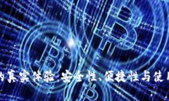 数字钱包的真实体验：安全性、便捷性