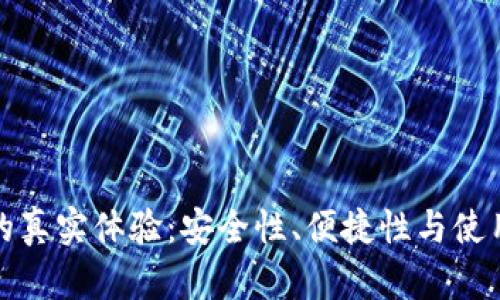 数字钱包的真实体验:安全性、便捷性与使用案例解析