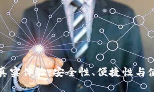 数字钱包的真实体验:安全性、便捷性与使用案例解析