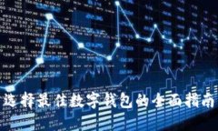 选择最佳数字钱包的全面指南