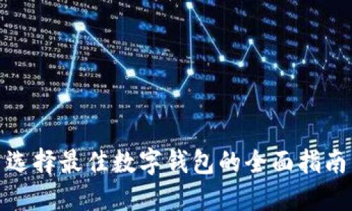选择最佳数字钱包的全面指南