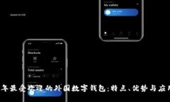 2023年最受欢迎的外国数字钱包：特点