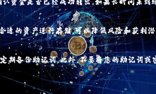   如何将SHIB提币到TP Wallet?【详细步骤指南】 / 

 guanjianci SHIB,提币,TP Wallet,加密货币 /guanjianci 

内容主体大纲：

### 引言
- 简要介绍SHIB和TP Wallet
- 提币的基本概念及其必要性

### 第一步：准备工作
- 确保拥有SHIB和TP Wallet账户
- 确认网络及手续费

### 第二步：在交易所提现SHIB
- 选择合适的交易所
- 完成提现操作的步骤
- 提醒事项及注意事项

### 第三步：连接TP Wallet
- 如何打开和设置TP Wallet
- 连接网络与钱包的步骤

### 第四步：在TP Wallet中接收SHIB
- 获取TP Wallet地址
- 提交提款请求

### 第五步：确认交易状态
- 如何查看交易状态
- 等待确认的时间和可能面临的延迟

### 第六步：常见问题解答
- 答疑解惑，确保用户对每一步都清楚

### 结论
- 总结提币的注意事项
- 给出小贴士，确保安全可靠

---

### 引言
在加密货币领域，SHIB（Shiba Inu）是一种备受关注的数字货币，而TP Wallet作为一款主流的加密钱包，提供了安全且方便的资金管理方式。本文将详细介绍如何将SHIB提币到TP Wallet，帮助您轻松完成这个过程。

### 第一步：准备工作
在开始提币之前，确保您拥有充足的SHIB并已注册TP Wallet。如果您还没有注册TP Wallet，可以在手机应用商店或官网下载并安装。此外，请确认您所在的交易所支持SHIB，并了解提现手续费与网络的快慢。

### 第二步：在交易所提现SHIB
#### 选择合适的交易所
选择一个支持SHIB交易的交易所，例如币安、火币等。确保您在这些平台上已经注册并完成身份验证。选择交易所时，考虑其手续费、提现速度和安全性等因素。

#### 完成提现操作的步骤
在交易所找到“提现”或“提币”选项，选择SHIB作为要提取的资产。输入您TP Wallet的收款地址，通常在TP Wallet的“接收”选项中可以找到。注意，地址一定要正确无误，以免资金丢失。然后，输入提现的数量，确认信息无误后提交请求。

#### 提醒事项及注意事项
不同交易所对提现的审核时间有所不同，有时可能需要一段时间来完成。此外，务必保持您的邮箱和手机号码畅通，以接收提现相关的验证信息。

### 第三步：连接TP Wallet
#### 如何打开和设置TP Wallet
打开TP Wallet应用程序，使用您的账户信息登录。如果您是第一次使用，请按照提示设置安全密码和备份助记词，以确保您的钱包安全。

#### 连接网络与钱包的步骤
在TP Wallet中，确保您连接到了正确的区块链网络（如Ethereum为SHIB的主链）。选择“钱包”部分，点击“添加资产”，然后选择SHIB，系统将引导您完成连接。

### 第四步：在TP Wallet中接收SHIB
#### 获取TP Wallet地址
在TP Wallet中，选择“接收”来获取您的SHIB地址。您可以通过扫码或手动复制来保证地址的准确性。

#### 提交提款请求
返回到交易所，输入您获取的TP Wallet地址，再次确认无误。提交提币请求，通常情况下，交易所会发送确认邮件，您需要按照提示进行确认。

### 第五步：确认交易状态
#### 如何查看交易状态
提币请求提交后，您可以在交易所的“提现记录”中查看该笔交易的状态。此外，您也可以在区块链浏览器上输入您的SHIB交易ID进行跟踪。

#### 等待确认的时间和可能面临的延迟
确认时间取决于网络拥堵情况，通常需要几分钟到几十分钟不等。如果长时间未到账，请与交易所客服联系进行查询。

### 第六步：常见问题解答
在提币过程中，用户常常会遇到一些问题，例如：提币地址错误怎么办？手续费太高是否有折扣？TP Wallet的安全性如何？这些问题将在本节中进行解答。

### 结论
将SHIB提币到TP Wallet的过程并不复杂，但需要注意地址的准确性及扣除的手续费。确保您了解所有步骤后，再进行提币操作。在安全性方面，推荐定期更换密码并备份助记词。

--- 

#### 相关问题及详细介绍

### 问题1：提币地址输入错误怎么办？
如果在提现过程中犯了输入错误，导致提币地址填写不正确，您可能会面临资金无法找回的风险。在大多数情况下，一旦交易在区块链上得到确认，资金就无法被撤回。关于如何避免此类错误，建议在每次输入地址时，仔细核对一遍，甚至可以将地址粘贴后再做一次验证。

### 问题2：提币的手续费是多少？如何降低手续费？
每个交易所和区块链都有自己相应的手续费标准。SHIB的提现手续费因交易所而异。为了降低手续费，用户可以选择在网络不拥堵时进行提币，或者查看是否有支持的代币免手续费活动。当然，使用一些新兴的交易所可能会有更低的费用。

### 问题3：TP Wallet的安全性如何？
TP Wallet作为一款广受欢迎的加密货币钱包，其安全性比较高。用户可以设定多重保护措施，如密码、指纹识别等。此外，定期备份助记词、更新应用程序均能提升安全性。不过，用户自身的安全意识也是保障资金安全的关键。

### 问题4：提币的时间一般需要多久？
提币的时间取决于多个因素，包括交易所的处理时间和区块链的确认时间。通常，交易所上提币申请审核会在几分钟内完成，而区块链的确认时间可能从几分钟到数小时不等。在此期间，用户应该耐心等待并查看交易状态。

### 问题5：为什么SHIB没有到账，该怎么办？
如果在TP Wallet中没有看到提币到账，一定要首先确认提现请求的状态。在区块链浏览器中输入交易ID可以确认资金是否已经成功转出。如果长时间未到账，可以尝试联系客服解决，期间保持通讯畅通。

### 问题6：TP Wallet是否支持多种钱包资产？
TP Wallet不仅支持SHIB，还支持多种主流和非主流的加密货币。用户可以通过其界面轻松管理多个资产。选择合适的资产进行存储，可以降低风险和获利潜力。

### 问题7：如何保障我钱包的安全？
为了确保TP Wallet的安全，用户应采取多重安全措施，包括定期更新密码、使用强密码、启用双重身份验证以及定期备份助记词。此外，不要将您的助记词或密码与他人分享，保持设备安全也至关重要。

以上是关于如何将SHIB提币到TP Wallet的完整指南，包括详细步骤和常见问题解答。希望能对您有所帮助！