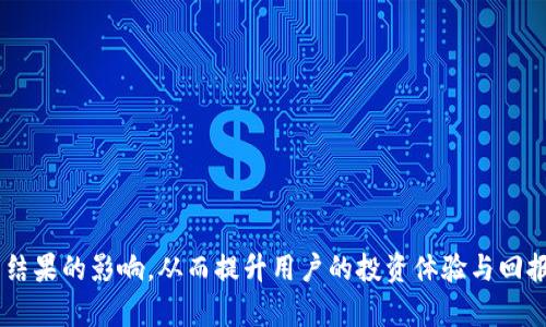  tpWallet买币滑点解析及技巧 / 

 guanjianci tpWallet, 买币滑点, 加密货币, 交易 /guanjianci 

## 内容主体大纲

1. **引言**
   - 简要介绍tpWallet及其在加密货币交易中的地位
   - 阐明滑点的概念及其重要性

2. **tpWallet买币滑点的定义**
   - 介绍滑点的含义
   - 如何计算滑点

3. **滑点的影响因素**
   - 交易量
   - 市场波动性
   - 订单类型
   - 网络延迟

4. **tpWallet的滑点表现**
   - 探讨tpWallet在不同市场条件下的滑点情况
   - 针对比其他交易平台的比较分析

5. **如何交易以减少滑点**
   - 选择合适的交易时机
   - 使用限价单和止损单
   - 分批交易策略

6. **滑点的风险管理**
   - 如何评估滑点对投资策略的影响
   - 设定合理的滑点容忍度

7. **常见问题解答**
   - 介绍7个相关问题

8. **结论**
   - 重申滑点的重要性
   - 总结技巧和风险管理策略

## 内容

### 引言

随着加密货币的普及，越来越多的人开始使用数字钱包进行交易。其中，tpWallet作为一个备受欢迎的加密钱包，因其便利性和多样化的功能吸引了广泛的用户。然而，在使用tpWallet进行买币交易时，用户经常会遇到一个重要的概念——滑点。滑点不仅仅影响交易的手续费，还可能直接关系到交易的成功与否，尤其是在市场波动时尤为明显。因此，理解tpWallet买币的滑点、影响因素及技巧，对于用户而言至关重要。

### tpWallet买币滑点的定义

首先，我们需要明确“滑点”这一术语的含义。滑点，通常指的是在交易执行过程中，资产的实际成交价格与用户预期的价格之间的差异。这一现象在高频交易或市场波动剧烈的情况下尤为常见。

简单来说，当用户在tpWallet上设置了买单，但由于市场价格的快速变化，最终成交的价格往往与下单时的价格不一致，这种差价就是滑点。滑点的计算公式为：

滑点 = 实际成交价格 - 预期价格

### 滑点的影响因素

滑点的出现并非偶然，多个因素会影响滑点的大小，常见的因素包括：

1. **交易量**  
   当交易量较高时，市场可能会迅速吸收买入或卖出的订单，从而减少滑点。然而，在交易量较低的情况下，尤其是在链上交易时，滑点可能会显著增加。

2. **市场波动性**  
   在市场剧烈波动时，资产价格变化迅速，滑点往往加大。因此，投资者应关注市场动态，尤其是在重大新闻发布或市场动荡期间。

3. **订单类型**  
   不同类型的订单会对滑点产生影响。市价单通常容易遭遇较大的滑点，而限价单则能在一定程度上控制滑点，但可能存在无法成交的风险。

4. **网络延迟**  
   交易的执行速度也会受到网络延迟的影响。延迟越长，实际成交价格与订单价格的差距可能越大，从而导致滑点增加。

### tpWallet的滑点表现

整体来看，tpWallet的滑点情况在不同市场环境下表现有所不同。在流动性高且波动性低的市场中，tpWallet的滑点表现相对优秀，用户在这里进行交易时，预期价格和实际成交价格之间的差异较小。

此外，在市场流动性不足的时候，用户可能经历更显著的滑点。例如，在较小市值的币种交易中，价格波动更加剧烈，因此使用tpWallet时可能会遇到较大的滑点。

将tpWallet滑点与其他交易平台进行对比时，通常可以发现，tpWallet的滑点在相似条件下表现良好，但在某些市场条件下仍需加以关注。

### 如何交易以减少滑点

为了减少滑点，用户可以采取以下几种策略：

1. **选择合适的交易时机**  
   投资者应学习识别市场的低波动时间段，避免在价格剧烈波动时进行大额交易。

2. **使用限价单和止损单**  
   通过设置限价单，用户可以降低滑点风险。限价单允许用户设定最高支付价格，避免在价格快速波动时买入过高。此外，设置止损单能帮助投资者在市场下跌时及时退出。

3. **分批交易策略**  
   将大额订单分解为多个小额订单，可以减少滑点的影响，尤其在流动性不足的市场条件下。

### 滑点的风险管理

管理滑点的风险是每个投资者都应重视的方面。在进行投资决策时，用户需要考虑滑点对整个投资策略的潜在影响，并设定合理的滑点容忍度。

例如，用户在接受某个项目后，设置滑点容忍度为1%也许是一个合理的选择，但如果市场波动性增大，投资者就应调整这一指标，以减少潜在损失。

### 常见问题解答

1. **滑点是什么？**  
   滑点是指成交价格与用户下单预期价格之间的差异，通常在高频交易或市场波动时较为明显。

2. **tpWallet的滑点高吗？**  
   tpWallet的滑点在流动性高时较低，但在流动性差的情况下，用户可能会经历显著的滑点。

3. **如何计算滑点？**  
   滑点的计算公式为实际成交价格减去预期价格，结果即为滑点值。

4. **哪些因素影响滑点？**  
   主要包括交易量、市场波动性、订单类型以及网络延迟等。

5. **如何减少滑点？**  
   可以通过选择合适的交易时机、使用限价单和止损单、以及采用分批交易策略来减少滑点。

6. **滑点会影响投资回报吗？**  
   是的，滑点可能会显著降低投资回报率，尤其在较大波动的市场条件下。

7. **是否可以完全避免滑点？**  
   不可能完全避免滑点，但通过合理的交易策略，可以将其降到最低。

### 结论

滑点在加密货币交易中扮演着至关重要的角色。理解其概念、影响因素及方法，对于每个tpWallet的用户都是非常重要的。通过纪律性的交易策略与风险管理，可以有效地降低滑点对交易结果的影响，从而提升用户的投资体验与回报率。