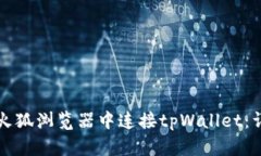 如何在火狐浏览器中连接tpWallet：详细