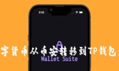 怎样将数字货币从币安转移到TP钱包：