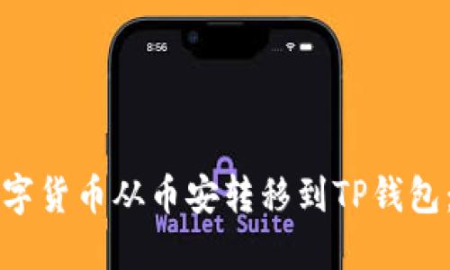 怎样将数字货币从币安转移到TP钱包:详细指南