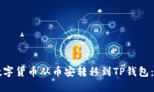 怎样将数字货币从币安转移到TP钱包:详细指南