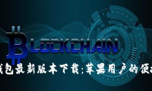 购宝钱包最新版本下载：苹果用户的便捷选择