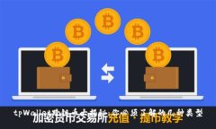 tpWallet跨链币大揭秘：你必须了解的几