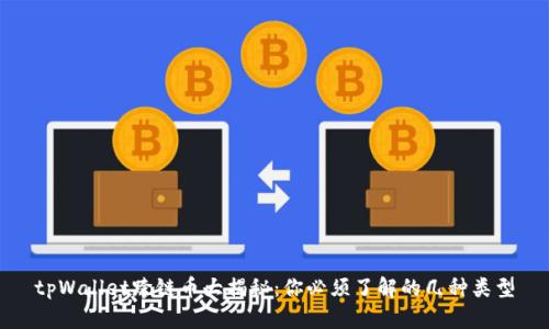 tpWallet跨链币大揭秘：你必须了解的几种类型