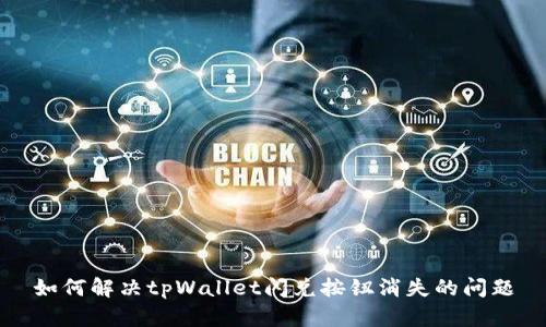 如何解决tpWallet闪兑按钮消失的问题