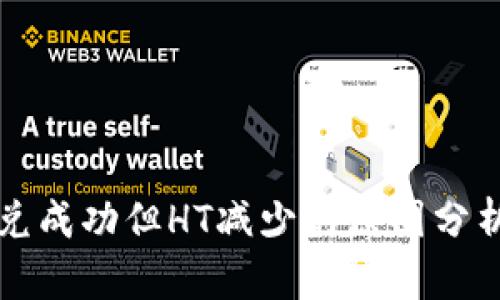 tpWallet闪兑成功但HT减少的原因分析与解决方案