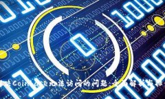 如何解决Coinbase无法访问的问题：全面