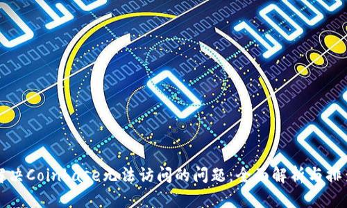 如何解决Coinbase无法访问的问题：全面解析与排查指南