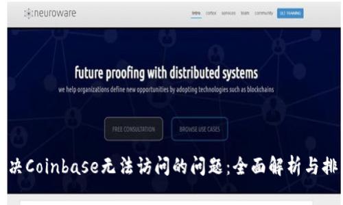 如何解决Coinbase无法访问的问题：全面解析与排查指南