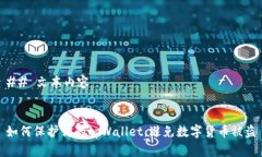 ## 文本内容如何保护你的tpWallet，避免