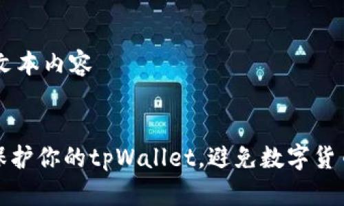 ## 文本内容
如何保护你的tpWallet,避免数字货币被盗