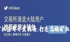 区块链矿机应用开发指南：打造高效矿
