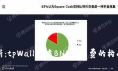 深入分析：tpWallet中BNB矿工费的构成与