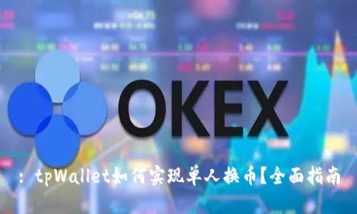 : tpWallet如何实现单人换币?全面指南