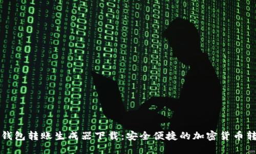 虚拟币钱包转账生成器下载：安全便捷的加密货币转账工具