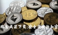 虚拟币钱包转账生成器下载：安全便捷