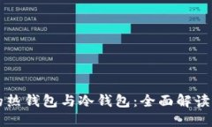 区块链中的热钱包与冷钱包：全面解读