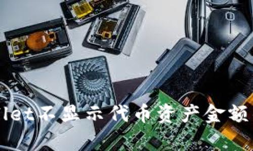 解决tpWallet不显示代币资产金额的全面指南