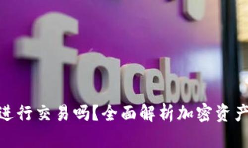 加密钱包可以进行交易吗?全面解析加密资产的管理与流通