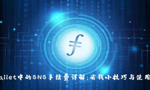 tpWallet中的BNB手续费详解:省钱小技巧与使用指南