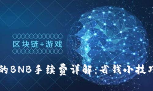 tpWallet中的BNB手续费详解:省钱小技巧与使用指南